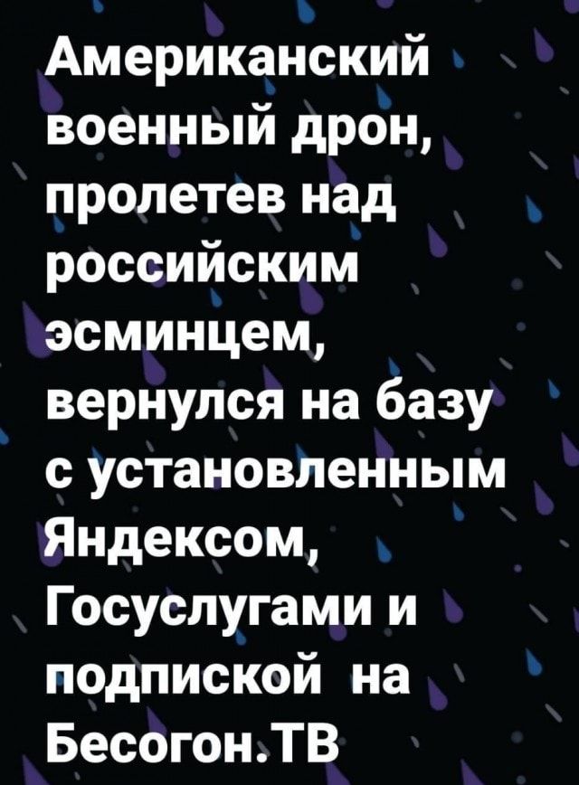 Американский военный дрон пролетев над российским эсминЦем _ вернулся на базу сустановленным Яндексом Госуспугами и подпиской на БесогонТВ