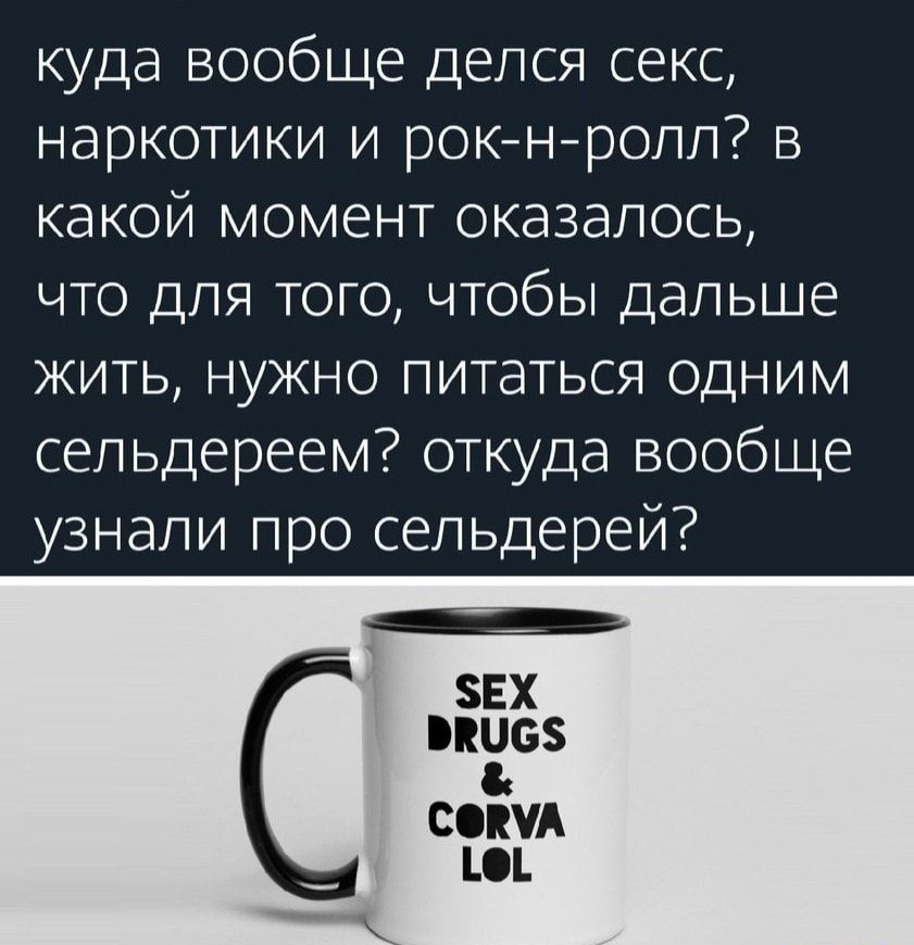 куда вообще делся секс наркотики и рокнролл в какой момент оказалось что для того чтобы дальше жить нужно питаться одним сельдереем откуда вообще узнали про сельдерей