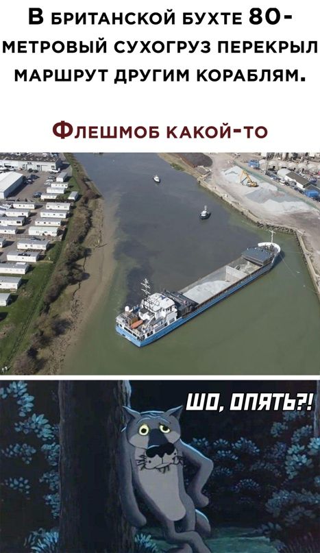 В БРИТАНСКОЙ БУХТЕ 80 метровый сухогруз перекрыл мдршрут другим комвлям Флвшмов КАКОЙ ТО