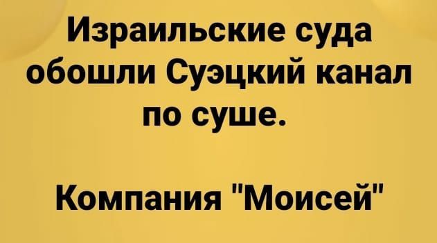 Израильские суда обошли Суэцкий канал по суше Компания Моисей