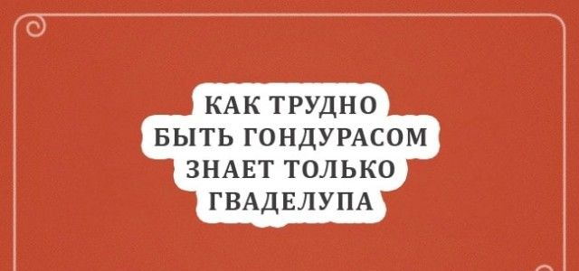 КАК ТРУДНО БЫТЬ ГОНДУРАСОМ ЗНАЕТ ТОЛЬКО ГВАДЕЛУПА