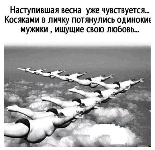 Наступившая весна уже чувсгвуетсм Косяками в личку потянулись одиноки мужики ищущие свою любовь