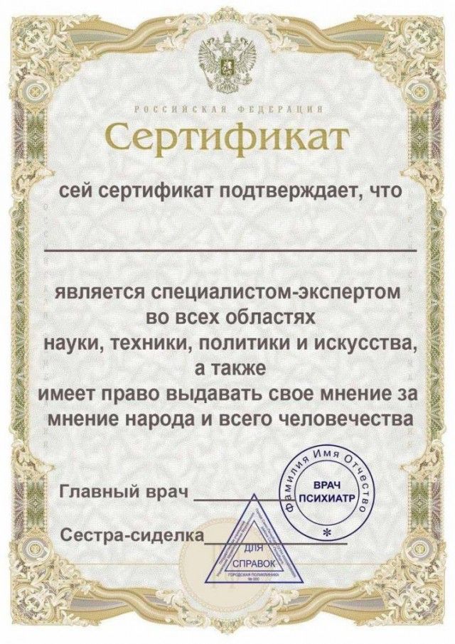 ггц гнигми млггпкпн Сертификат сей сертификат подтверждает что является специалистом экспертом во всех областях науки техники политики и искусства а также имеет право выдавать свое мнение за мнение народа И ВСЕГО человечества _ Главный врач Сестра сиделка
