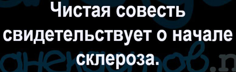 Чистая совесть свидетельствует о начале склероза