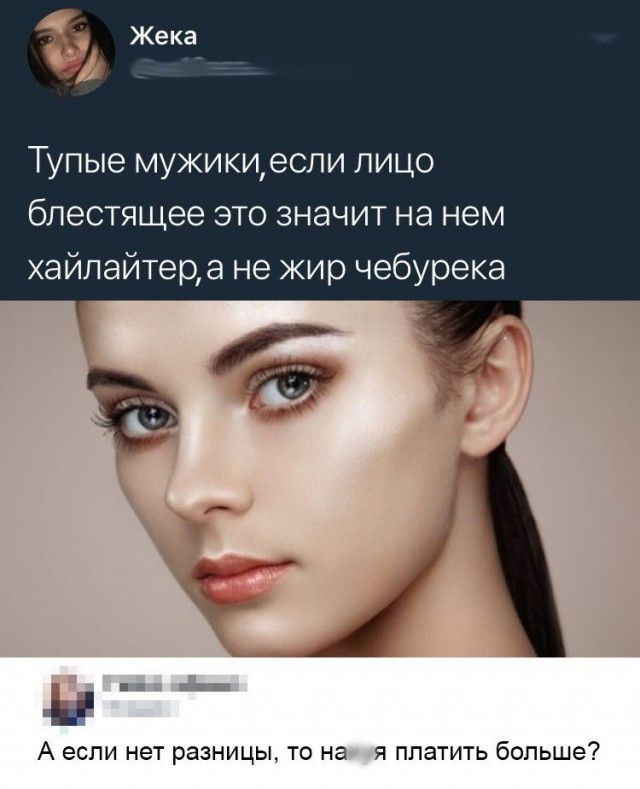 і Тупые мужикиесли лицо блестящее это значит на нем хайлайтеда не жир чебурека А если нет разницы то на я платить больше