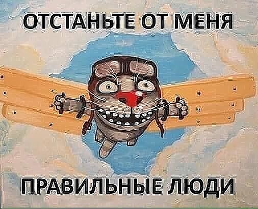 ОТСТАНЬТЕ ОТ МЕНЯ і ПЬРАВММЛЪНЫЕ люди