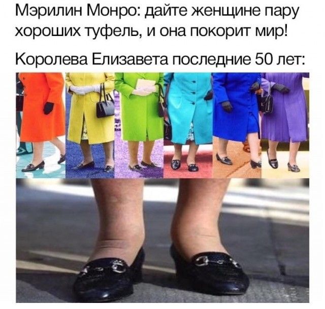 Мэрилин Монро дайте женщине пару хороших туфель и она покорит мир Королева Елизавета последние 50 лет