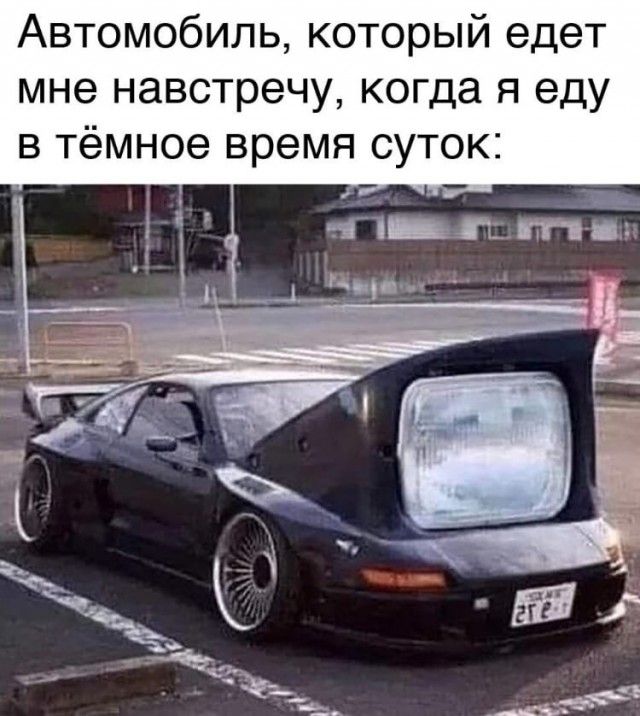 Автомобиль который едет мне навстречу когда я еду в тёмное время суток
