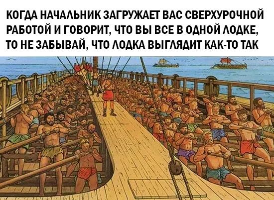 КОГДА НАЧААЬНИК ЗАГРУЖАЕТ ВАО СВЕРХУРОЧНОЙ РАБОТОЙ И ГОВОРИТ ЧТО ВЫ ВСЕ В ОДНОЙОАКЕ ТО НЕ 3АБЫВАЙ ЧТО АОАКА ВЫГАЯДИТ КАК ТО ТАК