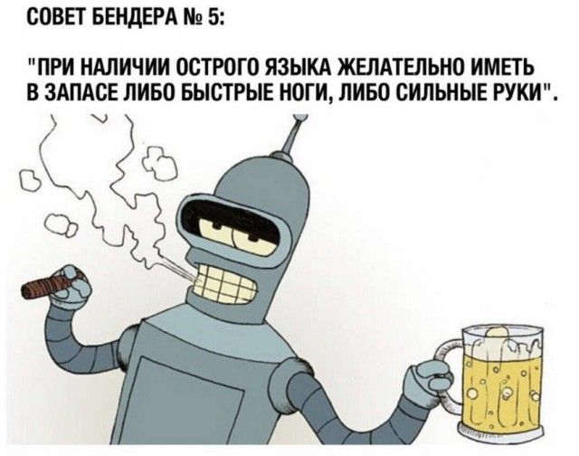СОВЕТ БЕНдЕРА 5 ПРИ НАЛИЧИИ ОСТРОГО ЯЗЫКА ЖЕЛАТЕЛЬНО ИМЕТЬ В ЗАПАСЕ ЛИБО БЫСТРЫЕ НОГИ ЛИБО СИЛЬНЫЕ РУКИ