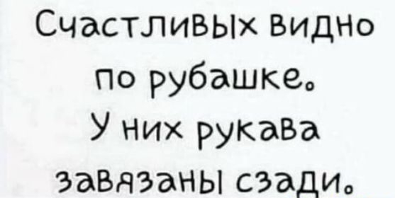СчастлизЫх ВИДНО По рубашкео У Них рукаВа завязаны сзадио