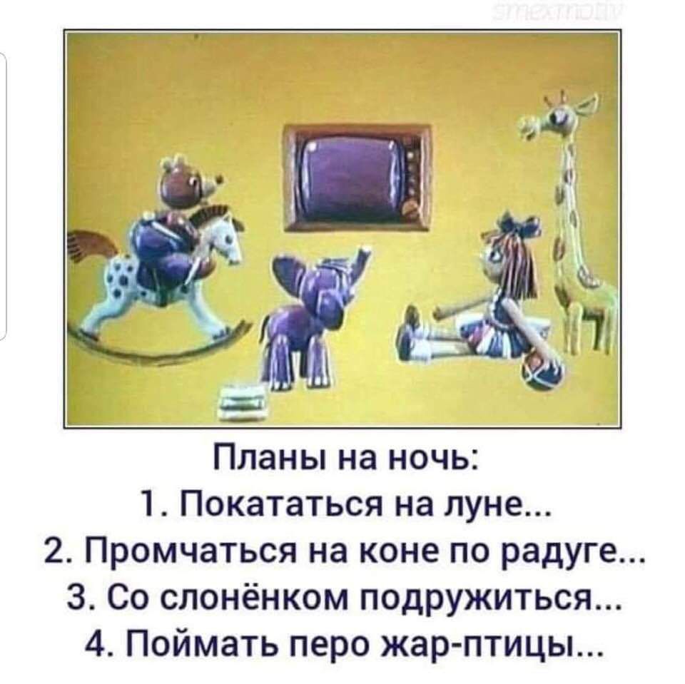 На ночь какие планы