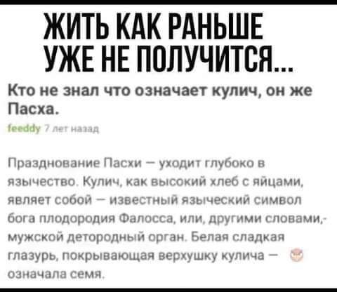 ЖИТЬ КАК РАНЬШЕ УЖЕ НЕ ППЛУЧИТВЯ КТО не знал ЧТО означает кулич ОН же Пасха п _ м пчг МРППГ Киш или дмгмш щи пицпмм явля ш н э чыи ім кпп шими ландышими тп А п и н мужи длрпднжп гдг да щ гладкая глазурь гокрывающея веііншму иупича щ ышъш тн
