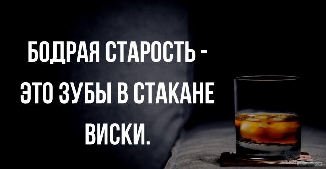 БПДРАН СТАРОСТЬ зто визы в СТАКАНЕ виски