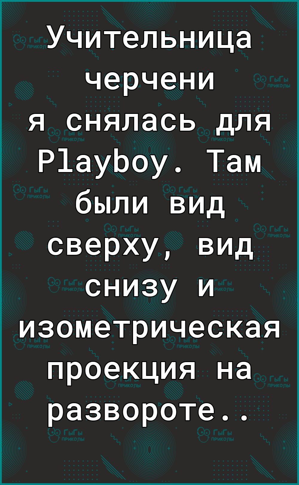 Учительница черчени я снялась для Р1ауЬоу Там были вид сверху вид снизу и изометрическая проекция на развороте