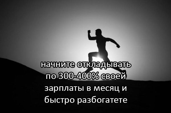 ТКЛЗДЫВЗТЬ по 3Щ0__40еваей зарплаты в месяц и быстро разбогатете