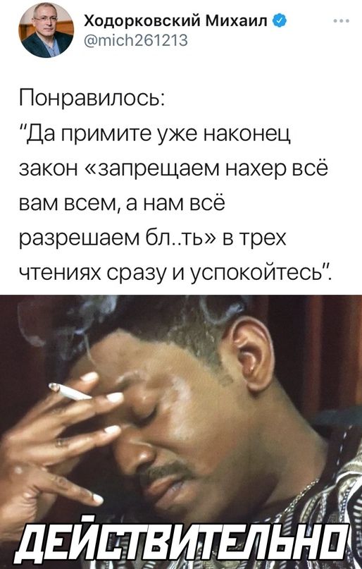 Ходорковский Михаип тісн261213 Понравилось Да примите уже наконец закон запрещаем нахер всё вам всем а нам всё разрешаем бпть в трех чтениях сразу и успокойтесь