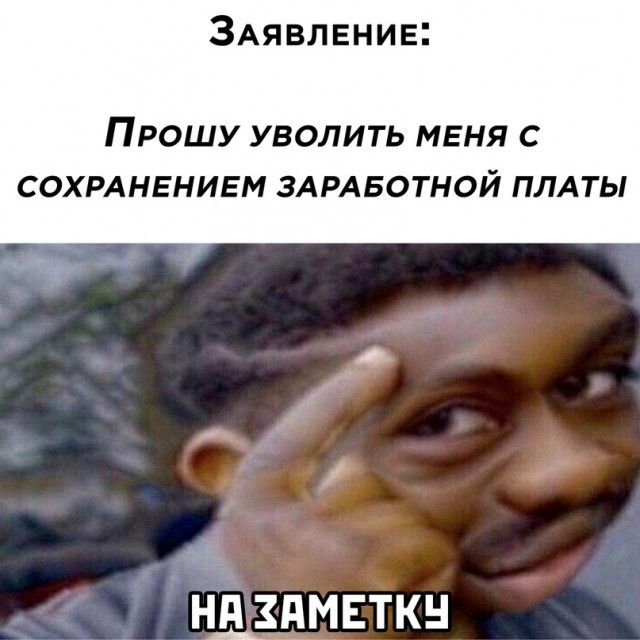 ЗАявлвнив ПРОШУ УВОЛИТЬ МЕНЯ С СОХРАНЕНИЕМ ЗАРАБОТНОЙ ПЛАТЫ нщдмвткн