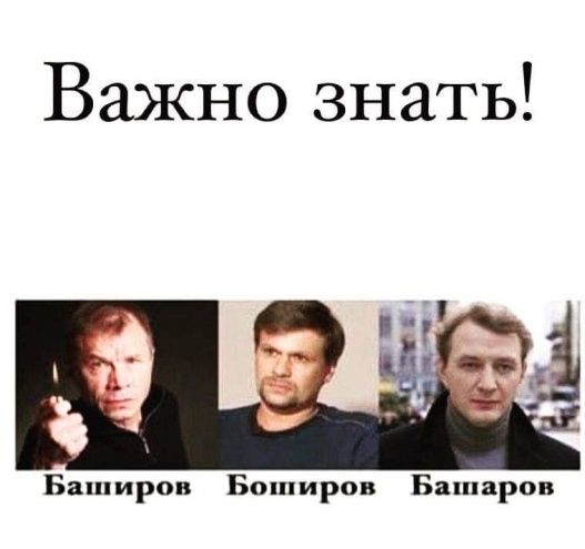 Важно знать Баширов Баширов Башаров