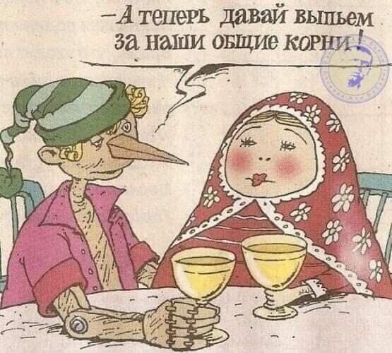 А теперь давай вьшьем за наши овщие когщ