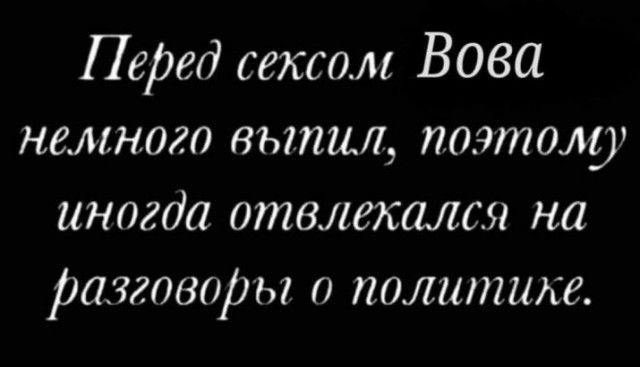 Перед сексом Вова немного выпил поополу иногда отвлекалоя на разгово т о политике