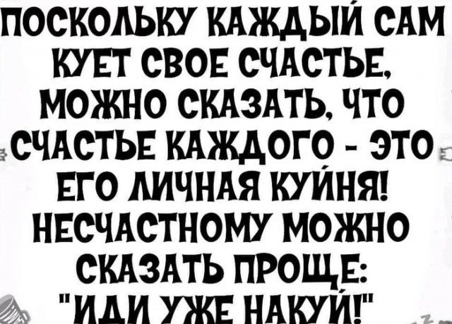 поскольку кдждыи сАм кт сво СЧАСТЬЕ можно скдздть что СЧАСТЬЕ кдждого этог ЕГО Аичндя купит нвсчдстному можно скинь прощр иди уж ндкуиг