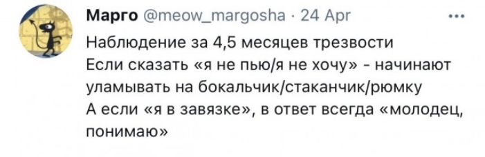 Марго теош_таг905г1а 24 Арг Наблюдение за 45 месяцев трезвости Еспи сказать я не пьюя не хочу начинают упамывать на бокапьчикстаканчикрюмку А если я в завязке в ответ всегда молодец понимаю