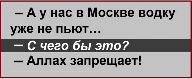 А у нас в Москве водку уже не пьют С чего бы это