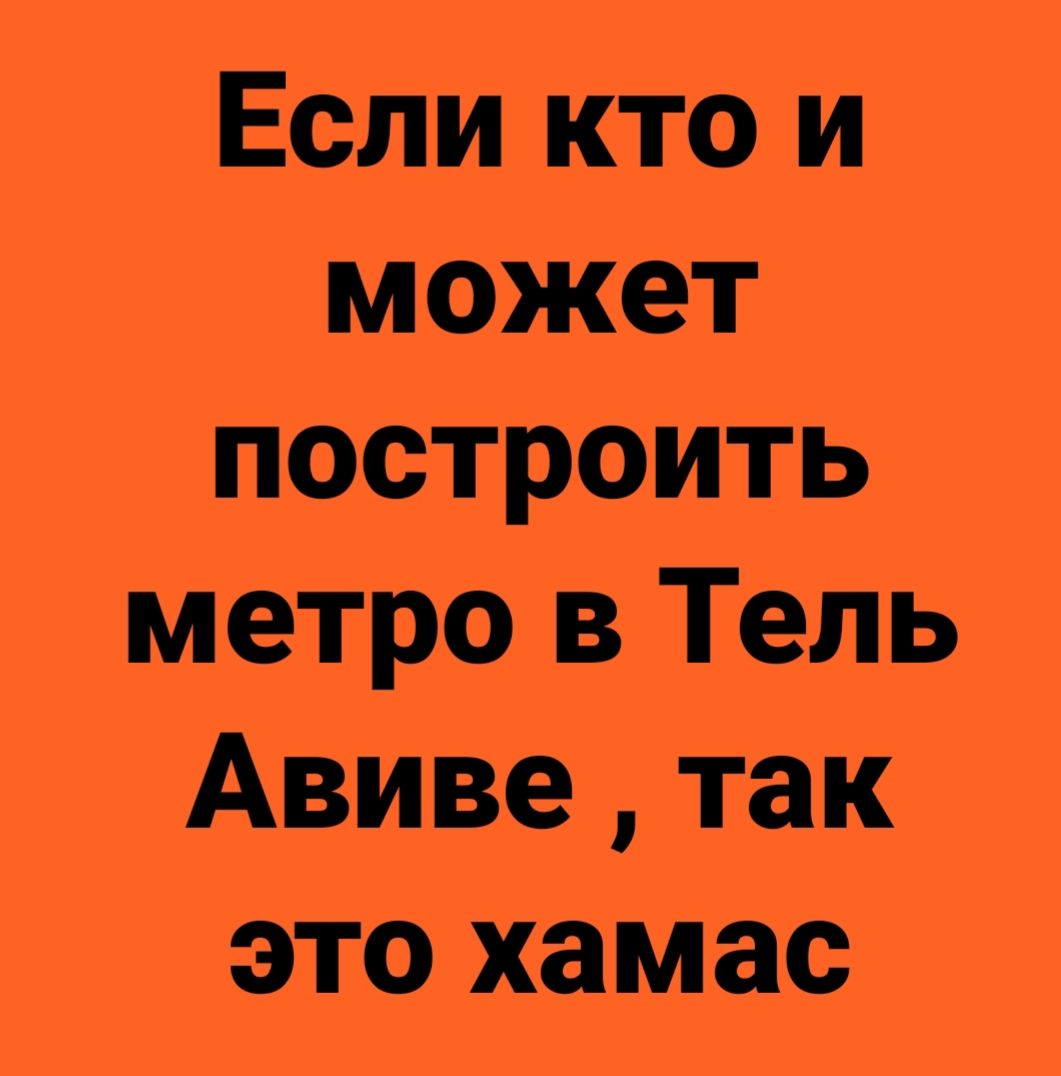 Если кто и может построить метро в Тель Авиве так это хамас