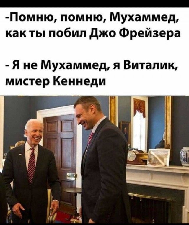 Помню помню Мухаммед как ты побил джо Фрейзера Я не Мухаммед я Виталик мистер Кеннеди