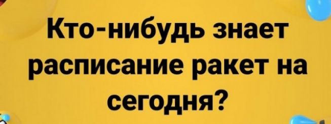 Кто нибудь знает расписание ракет на сегодня