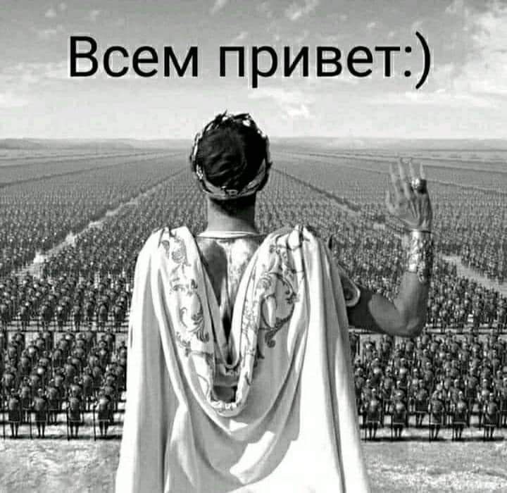 Всем привет