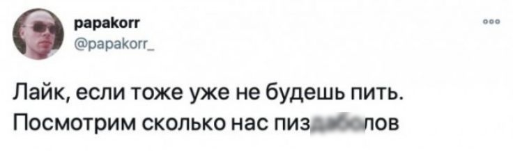 ррпКогг ра раю Пайк если тоже уже не будешь пить Посмотрим сколько нас пиздппов