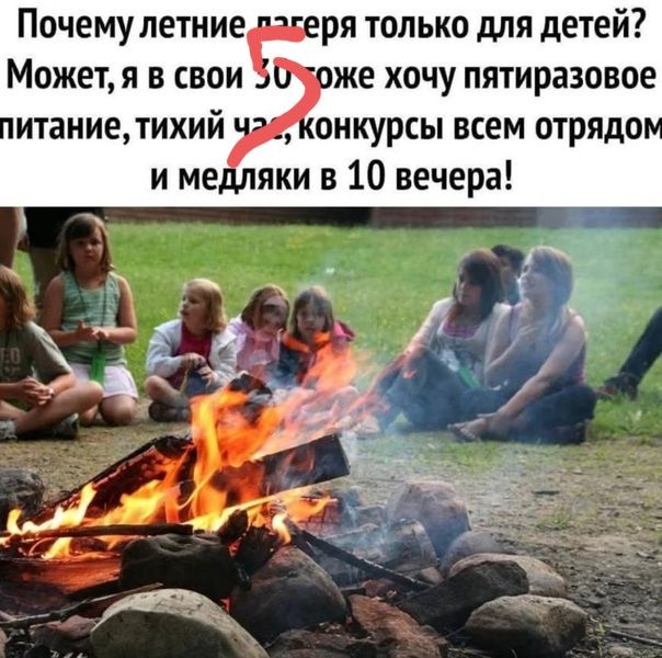 Почему летние ря только для детей Может я в своие же хочу пятиразовое итаниетихий онкурсы всем отрядо и ме яки в 10 вечера