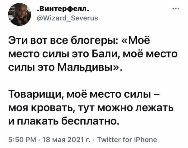 Виитерфепп Иі2а Ю_Зечегиз Эти вот все блогеры Моё место силы это Бали моё место силы это Мальдивы Товарищи моё место силы моя кровать тут можно лежать и плакать бесплатно 5250 РМ 18 мая 2021г ТміегіогіРЬопе