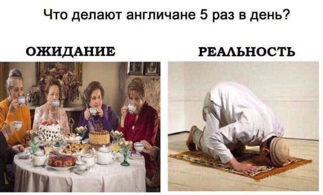 Что делают англичане 5 раз в день РЕААЬНОСТЬ