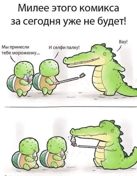 Милее этого комикса за сегодня уже не будет Вау Мы принесли И селфи палку тебе моражемиу