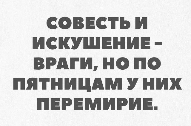 СОВЕСТЬ И ИСКУШЕНИЕ ВРАГИ НО ПО ПЯТНИЦАМ У НИХ ПЕРЕМИРИЕ