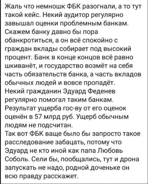 Жаль что немношк ФБК разогнали а то тут такой кейс Некий аудитор регулярно аавышап оценки проблемным банкам Скажем банку давно бы пора обанкротиться а он всё спокойно с граждан вклады собирает под высокий процент Банк в конце концов всё равно шкиванёт и государство возмёт на себя часть обязательств банка а часть вкладов обычных людей и вовсе пропадёт Некий гражданин Эдуард Феденев регулярно помога