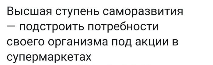 Высшая ступень саморазвития подстроить потребности своего организма под акции в супермаркетах