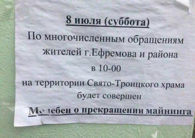 8 июля суббота По многочисленным обращениям жителей гЕфремовв и района в 10 00 на территории Свято Троицкого храма будет совершен М чебен о прекращении майнинга 1 ЁЁЫ аь