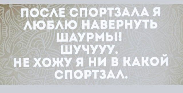 посмг СПОРТЗААА я АЮБАЮ НАВЕРНУТЬ ШАурмьп шучууу _ нв хожу я ни в КАКОИ спортзм