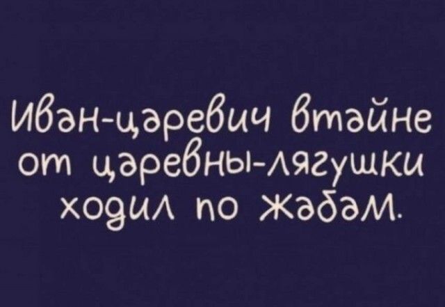 Иван царебыч бтзйне от царебньп Аягущкы хо9цА по жабзм