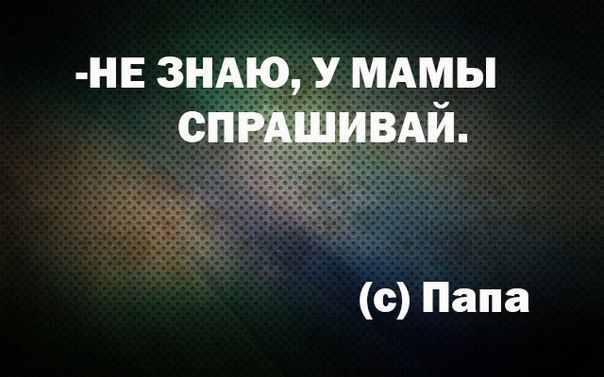 НЕ ЗНАЮ У МАМЫ с Папа