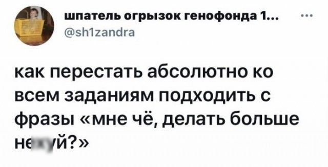 шпатель огрызок генофонда 1 этиапага как перестать абсолютно ко всем заданиям подходить с фразы мне чё делать больше нений