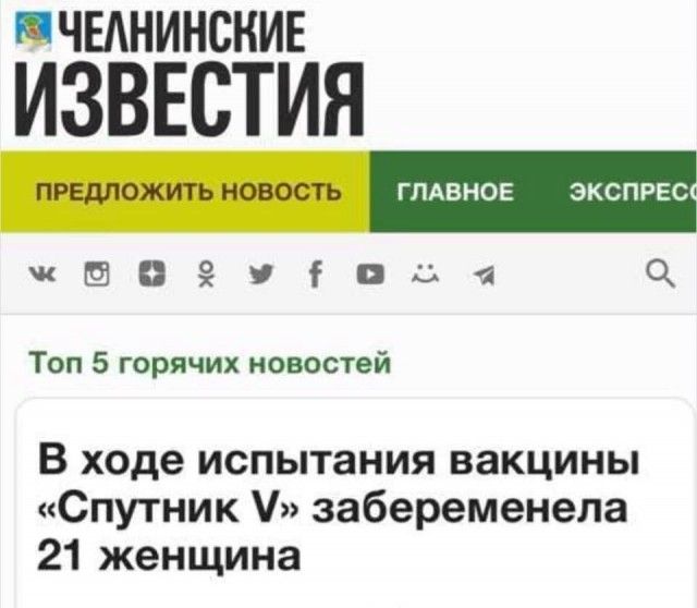 ПЧЕАНИНСНИЕ ГЛАВНОЕ ЭКСПРЕС щиівь 0 Топ 5 горячих новостей В ходе испытания вакцины Спутник забеременела 21 женщина
