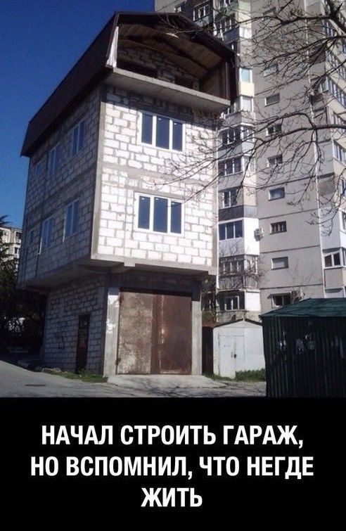 НАЧАЛ СТРОИТЬ ГАРАЖ НО ВСПОМНИЛ ЧТО НЕГДЕ ЖИТЬ
