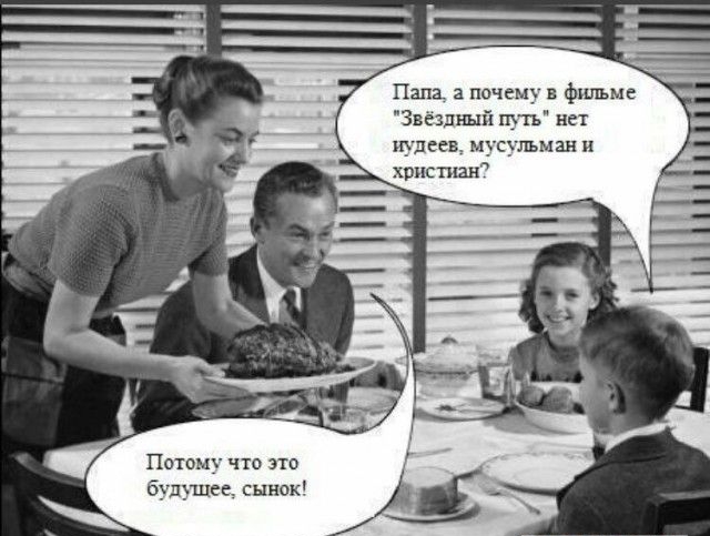 Папа а почему в фильме Звездный шт нет иудеев мусульман и