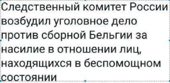 бнёдсіівённый Комитет Роооии возбудил уголовное дело _против сборной Бельгии за насилие в отношении лиц находящихся в беспомощном состоянии