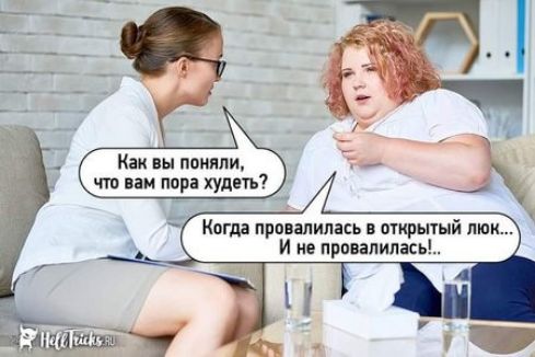 Как вы поняли что нам пора худеіь Когдд провалилась в очкрьпый так И не прпппипась